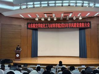 威廉希尔官网召开2025年学风建设表彰...
